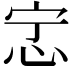 𫹿