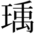 𬍿