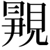 𬡿