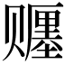 𬥿