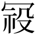𭁿