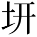 𭍿