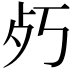 𭭿
