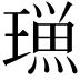 𭹿