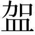𭽿