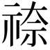 𮁿