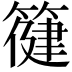𮅿