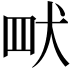 𮉿