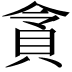 𮙿