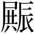𮝿