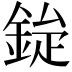 𮡿