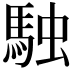 𮩿