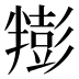 𰅿