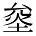 𰉿