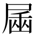 𰍿