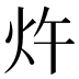 𰝿
