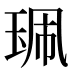 𰡿
