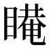 𰥿