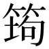 𰩿