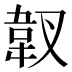 𱁿