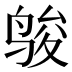 𱉿