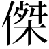 𠎀
