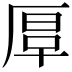 𠪀