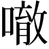 𠾀