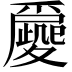 𡖀