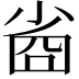 𡮀
