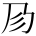 𢒀