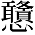 𢦀