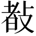𢾀