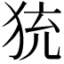 𤞀