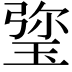 𤦀