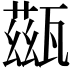 𤮀