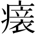 𤺀