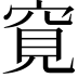 𥦀