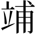𥪀