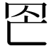 𦊀
