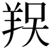 𦎀