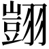 𦒀
