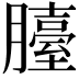 𦢀