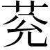 𦮀