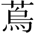 𦶀