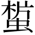 𧎀