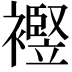 𧞀
