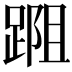 𨂀