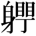 𨊀