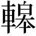 𨎀